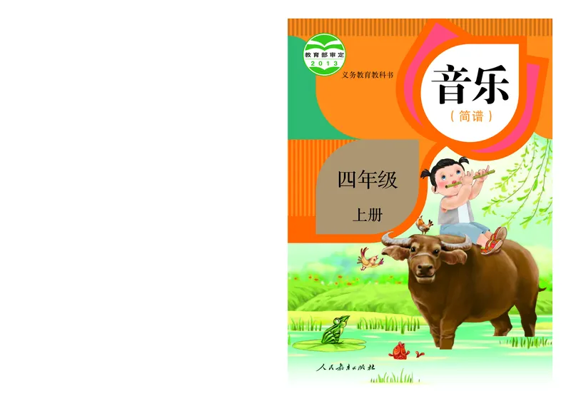义务教育教科书&middot;音乐（简谱）四年级上册_电子课本_小学电子课本_06音乐_人教版（简谱）