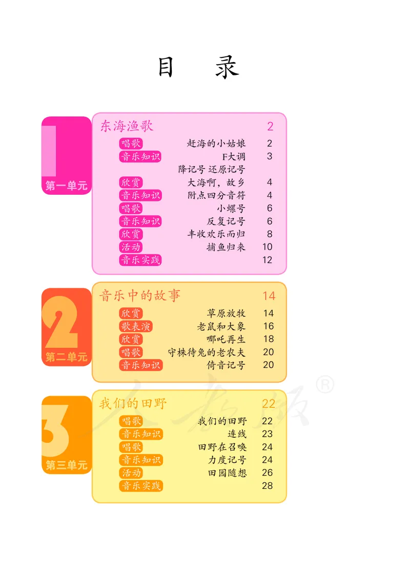 义务教育教科书&middot;音乐（简谱）四年级上册_电子课本_小学电子课本_06音乐_人教版（简谱）