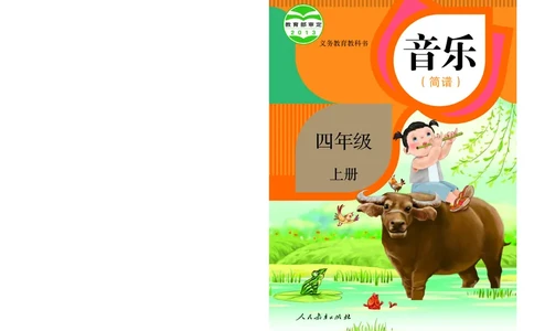 义务教育教科书&middot;音乐（简谱）四年级上册_电子课本_小学电子课本_06音乐_人教版（简谱）