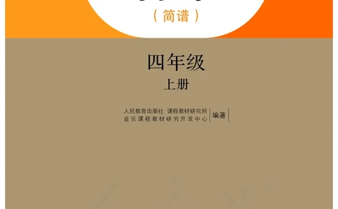 义务教育教科书&middot;音乐（简谱）四年级上册_电子课本_小学电子课本_06音乐_人教版（简谱）