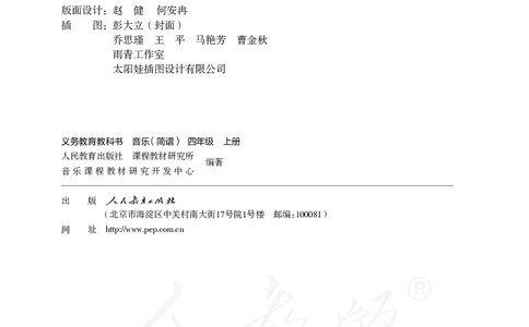 义务教育教科书&middot;音乐（简谱）四年级上册_电子课本_小学电子课本_06音乐_人教版（简谱）