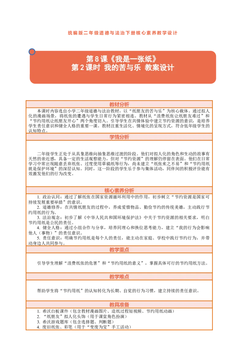8.2《我是一张纸&mdash;&mdash;我的苦与乐》教案设计(1)_26新二年级道法下册（统编版）_版本一_部编版道德与法治2下_2026春新版_第三套-wu_01课件+教案+习题第1套