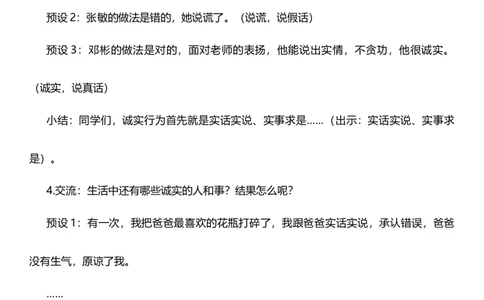 3.1我很诚实第一课时教案设计_26新三年级道法下册（统编版）_版本一_部编版道德与法治3下_旧版_道法3下课件教案_02.道法3下教案设计_核心素养教案3下道德