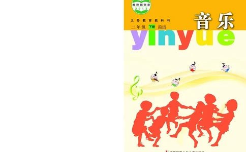 义务教育教科书&middot;音乐（简谱）二年级下册_电子课本_小学电子课本_06音乐_苏少版（简谱）
