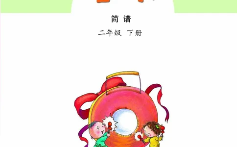 义务教育教科书&middot;音乐（简谱）二年级下册_电子课本_小学电子课本_06音乐_苏少版（简谱）