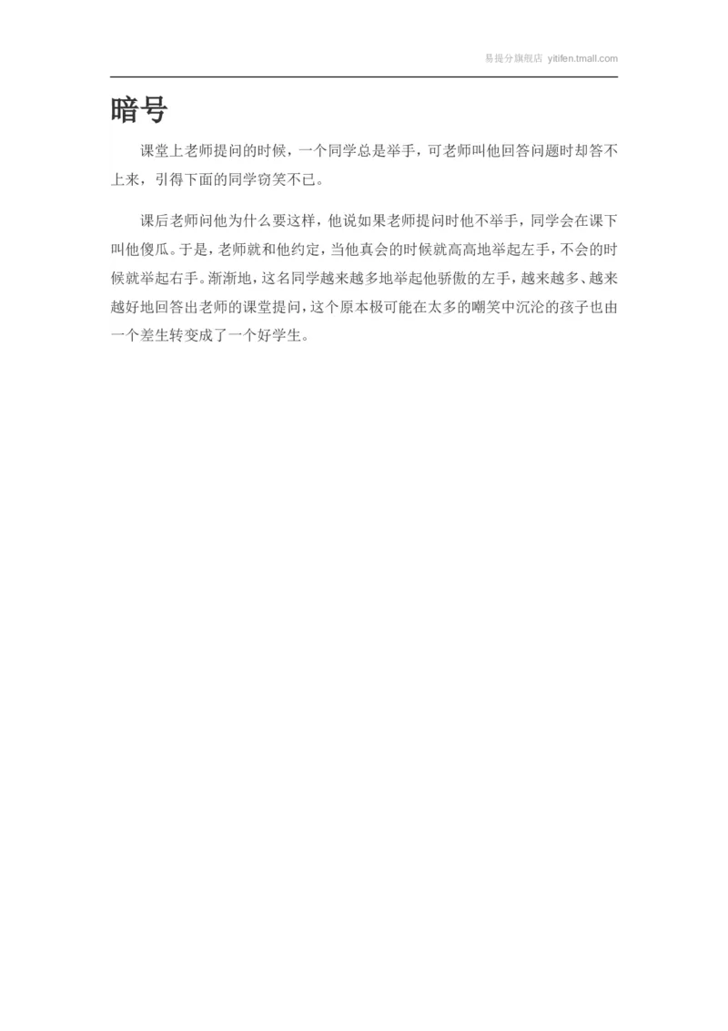 暗号_最新人教版英语八年级上册_老版（含有参考价值）_09.班主任+教师常用工作资料包易提分旗舰店_教育指南（学生、家长、教师）_小故事