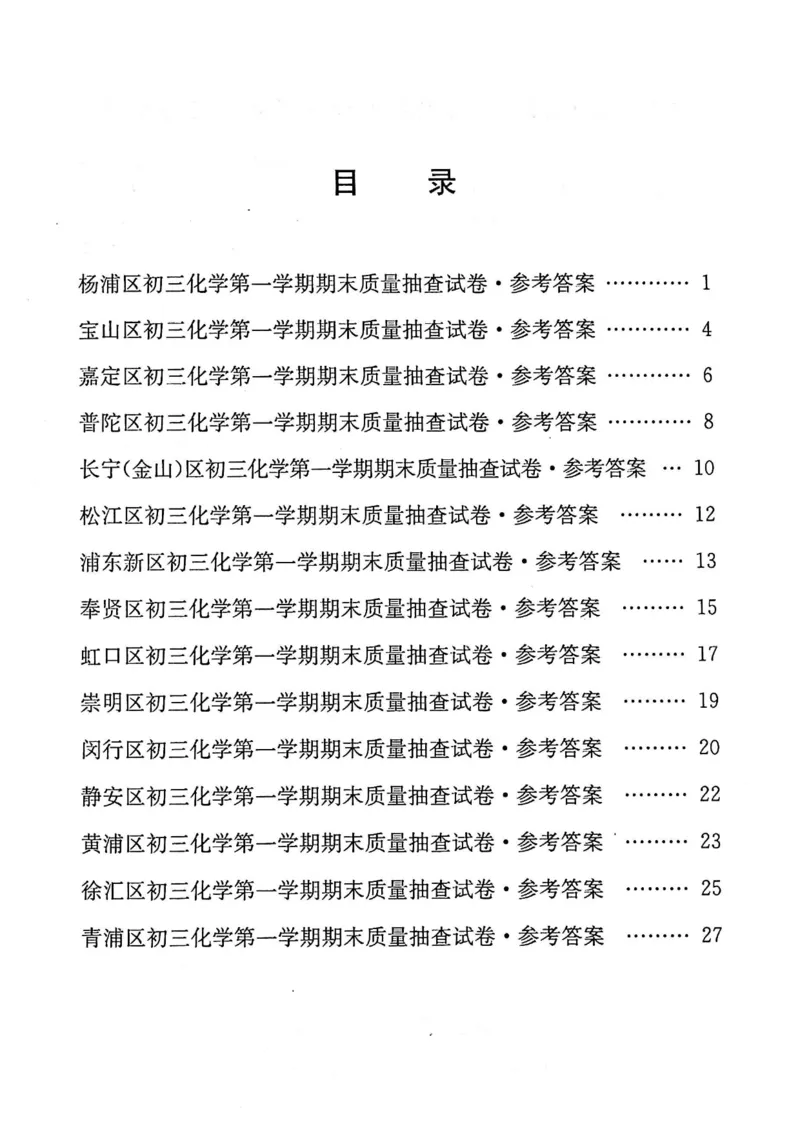 2020上海中考化学一模答案（扫描版）&mdash;&mdash;&mdash;全套16区_0122026上海中考一模二模真题试卷_2025-2012年_5.上海中考化学一模二模（12-24）_一模_2020年上海市中考化学一模试卷（15份）