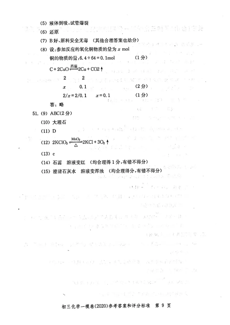 2020上海中考化学一模答案（扫描版）&mdash;&mdash;&mdash;全套16区_0122026上海中考一模二模真题试卷_2025-2012年_5.上海中考化学一模二模（12-24）_一模_2020年上海市中考化学一模试卷（15份）