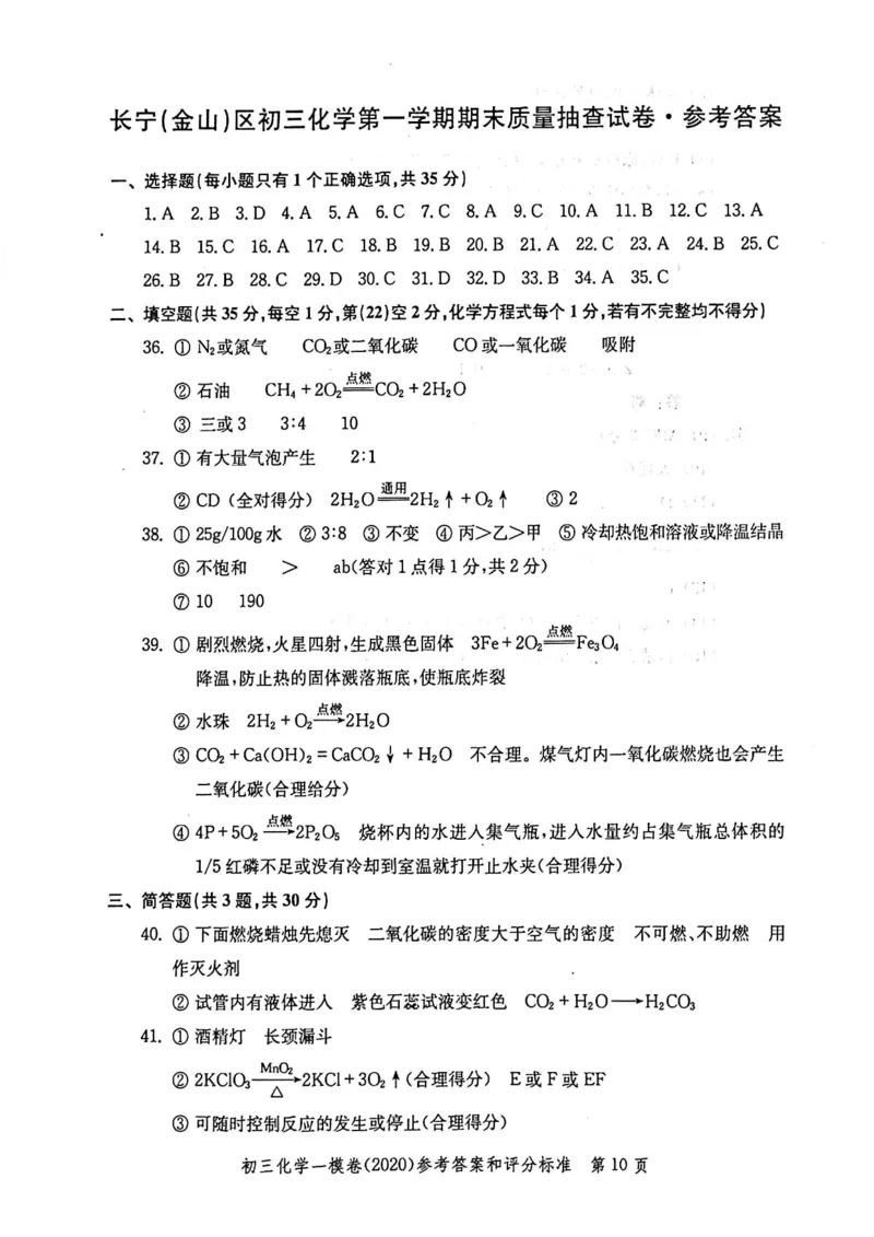 2020上海中考化学一模答案（扫描版）&mdash;&mdash;&mdash;全套16区_0122026上海中考一模二模真题试卷_2025-2012年_5.上海中考化学一模二模（12-24）_一模_2020年上海市中考化学一模试卷（15份）