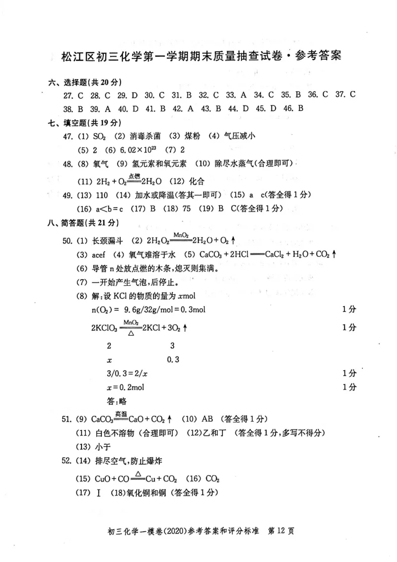 2020上海中考化学一模答案（扫描版）&mdash;&mdash;&mdash;全套16区_0122026上海中考一模二模真题试卷_2025-2012年_5.上海中考化学一模二模（12-24）_一模_2020年上海市中考化学一模试卷（15份）