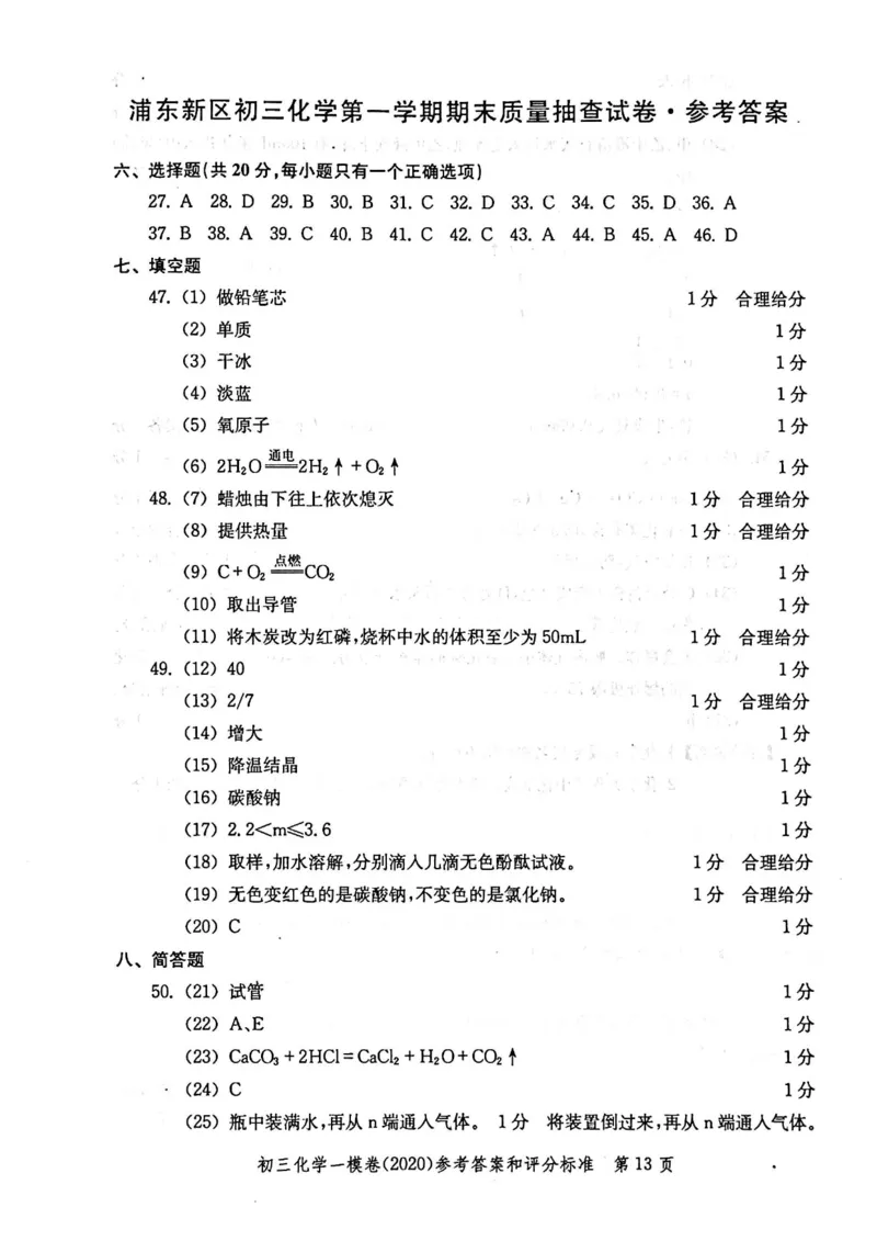 2020上海中考化学一模答案（扫描版）&mdash;&mdash;&mdash;全套16区_0122026上海中考一模二模真题试卷_2025-2012年_5.上海中考化学一模二模（12-24）_一模_2020年上海市中考化学一模试卷（15份）