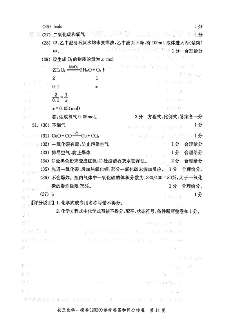 2020上海中考化学一模答案（扫描版）&mdash;&mdash;&mdash;全套16区_0122026上海中考一模二模真题试卷_2025-2012年_5.上海中考化学一模二模（12-24）_一模_2020年上海市中考化学一模试卷（15份）