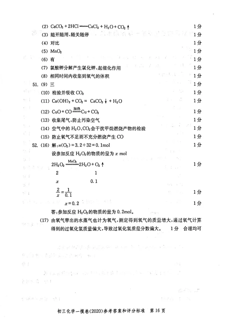 2020上海中考化学一模答案（扫描版）&mdash;&mdash;&mdash;全套16区_0122026上海中考一模二模真题试卷_2025-2012年_5.上海中考化学一模二模（12-24）_一模_2020年上海市中考化学一模试卷（15份）