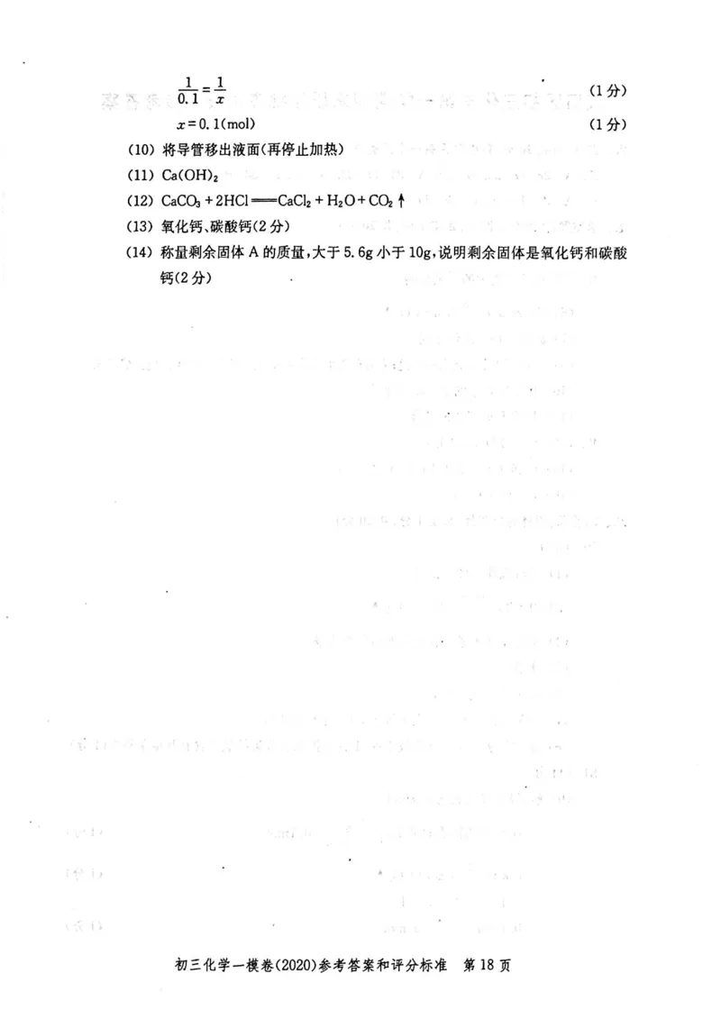 2020上海中考化学一模答案（扫描版）&mdash;&mdash;&mdash;全套16区_0122026上海中考一模二模真题试卷_2025-2012年_5.上海中考化学一模二模（12-24）_一模_2020年上海市中考化学一模试卷（15份）