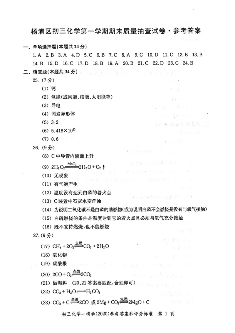 2020上海中考化学一模答案（扫描版）&mdash;&mdash;&mdash;全套16区_0122026上海中考一模二模真题试卷_2025-2012年_5.上海中考化学一模二模（12-24）_一模_2020年上海市中考化学一模试卷（15份）