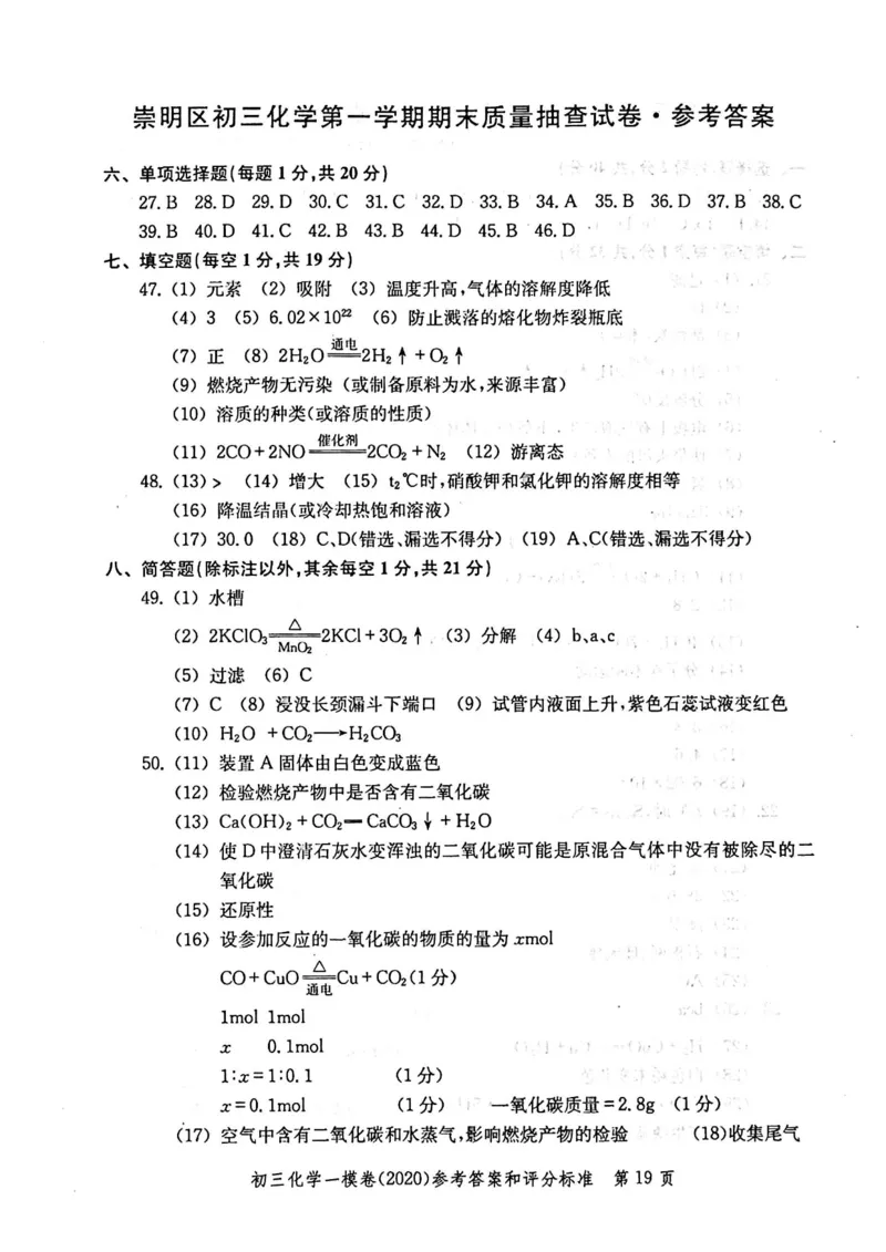 2020上海中考化学一模答案（扫描版）&mdash;&mdash;&mdash;全套16区_0122026上海中考一模二模真题试卷_2025-2012年_5.上海中考化学一模二模（12-24）_一模_2020年上海市中考化学一模试卷（15份）