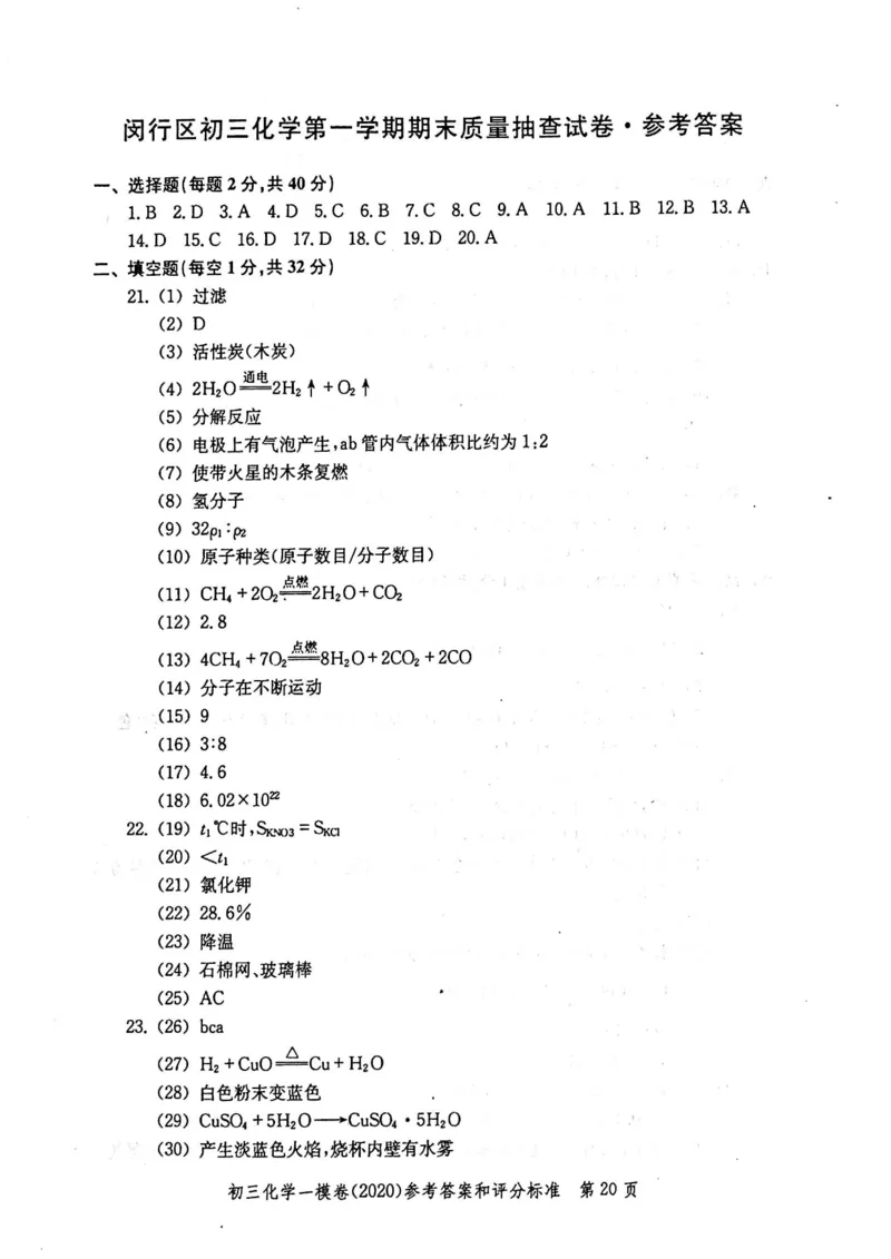 2020上海中考化学一模答案（扫描版）&mdash;&mdash;&mdash;全套16区_0122026上海中考一模二模真题试卷_2025-2012年_5.上海中考化学一模二模（12-24）_一模_2020年上海市中考化学一模试卷（15份）