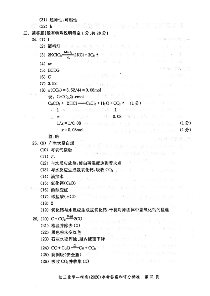 2020上海中考化学一模答案（扫描版）&mdash;&mdash;&mdash;全套16区_0122026上海中考一模二模真题试卷_2025-2012年_5.上海中考化学一模二模（12-24）_一模_2020年上海市中考化学一模试卷（15份）