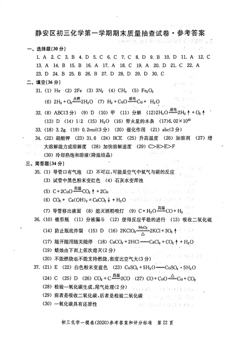 2020上海中考化学一模答案（扫描版）&mdash;&mdash;&mdash;全套16区_0122026上海中考一模二模真题试卷_2025-2012年_5.上海中考化学一模二模（12-24）_一模_2020年上海市中考化学一模试卷（15份）