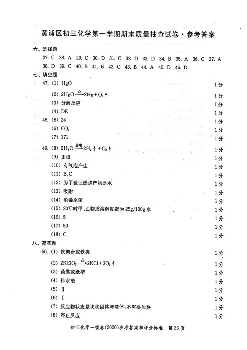 2020上海中考化学一模答案（扫描版）&mdash;&mdash;&mdash;全套16区_0122026上海中考一模二模真题试卷_2025-2012年_5.上海中考化学一模二模（12-24）_一模_2020年上海市中考化学一模试卷（15份）