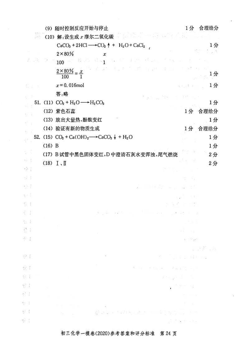 2020上海中考化学一模答案（扫描版）&mdash;&mdash;&mdash;全套16区_0122026上海中考一模二模真题试卷_2025-2012年_5.上海中考化学一模二模（12-24）_一模_2020年上海市中考化学一模试卷（15份）