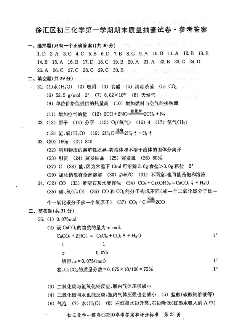 2020上海中考化学一模答案（扫描版）&mdash;&mdash;&mdash;全套16区_0122026上海中考一模二模真题试卷_2025-2012年_5.上海中考化学一模二模（12-24）_一模_2020年上海市中考化学一模试卷（15份）