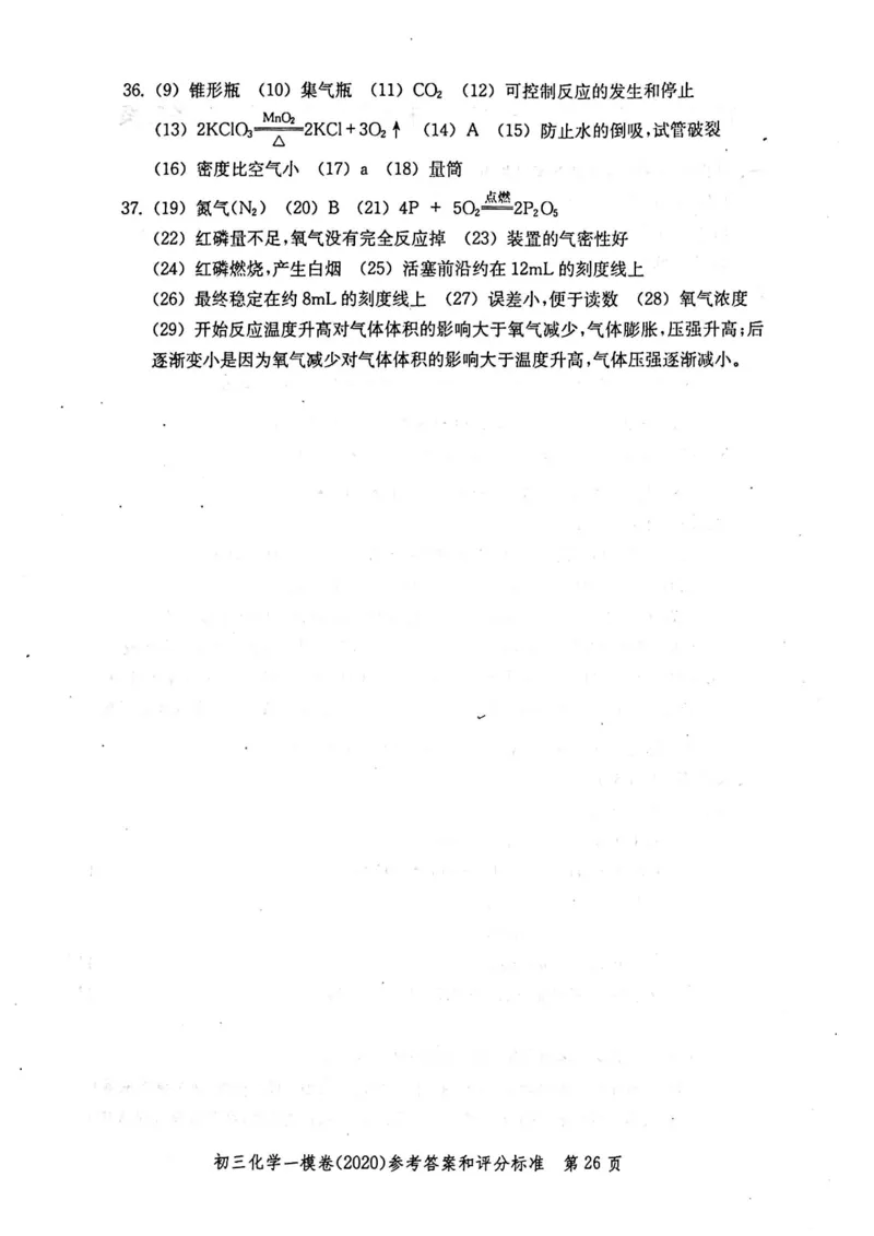 2020上海中考化学一模答案（扫描版）&mdash;&mdash;&mdash;全套16区_0122026上海中考一模二模真题试卷_2025-2012年_5.上海中考化学一模二模（12-24）_一模_2020年上海市中考化学一模试卷（15份）