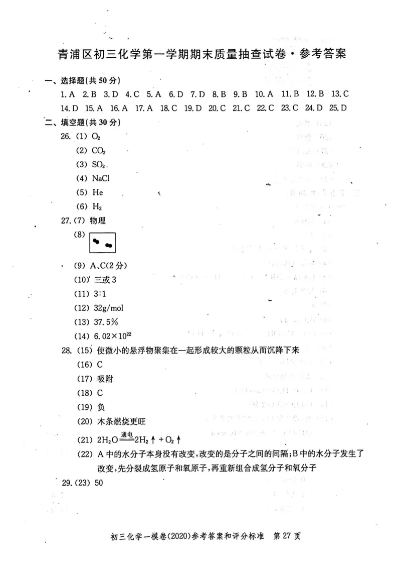 2020上海中考化学一模答案（扫描版）&mdash;&mdash;&mdash;全套16区_0122026上海中考一模二模真题试卷_2025-2012年_5.上海中考化学一模二模（12-24）_一模_2020年上海市中考化学一模试卷（15份）