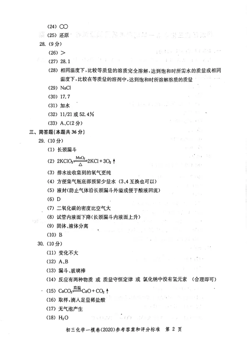 2020上海中考化学一模答案（扫描版）&mdash;&mdash;&mdash;全套16区_0122026上海中考一模二模真题试卷_2025-2012年_5.上海中考化学一模二模（12-24）_一模_2020年上海市中考化学一模试卷（15份）