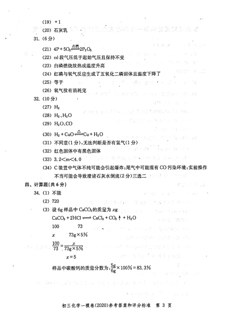 2020上海中考化学一模答案（扫描版）&mdash;&mdash;&mdash;全套16区_0122026上海中考一模二模真题试卷_2025-2012年_5.上海中考化学一模二模（12-24）_一模_2020年上海市中考化学一模试卷（15份）