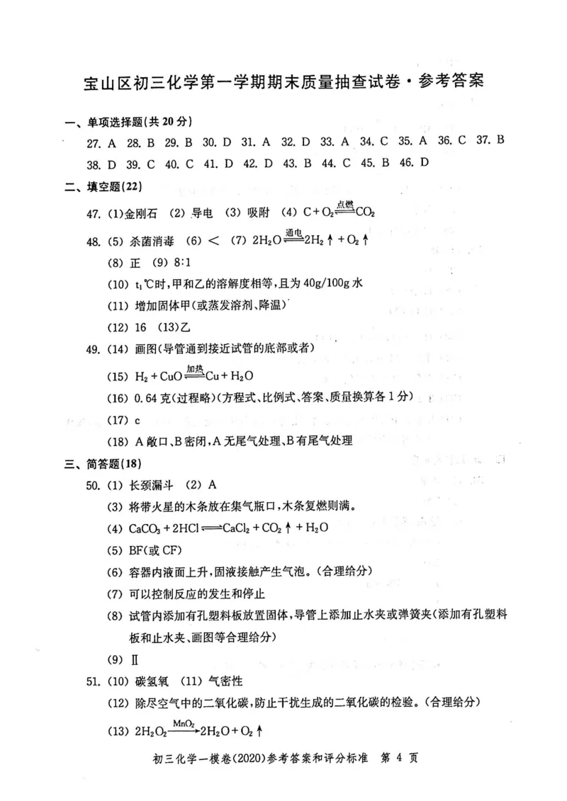 2020上海中考化学一模答案（扫描版）&mdash;&mdash;&mdash;全套16区_0122026上海中考一模二模真题试卷_2025-2012年_5.上海中考化学一模二模（12-24）_一模_2020年上海市中考化学一模试卷（15份）