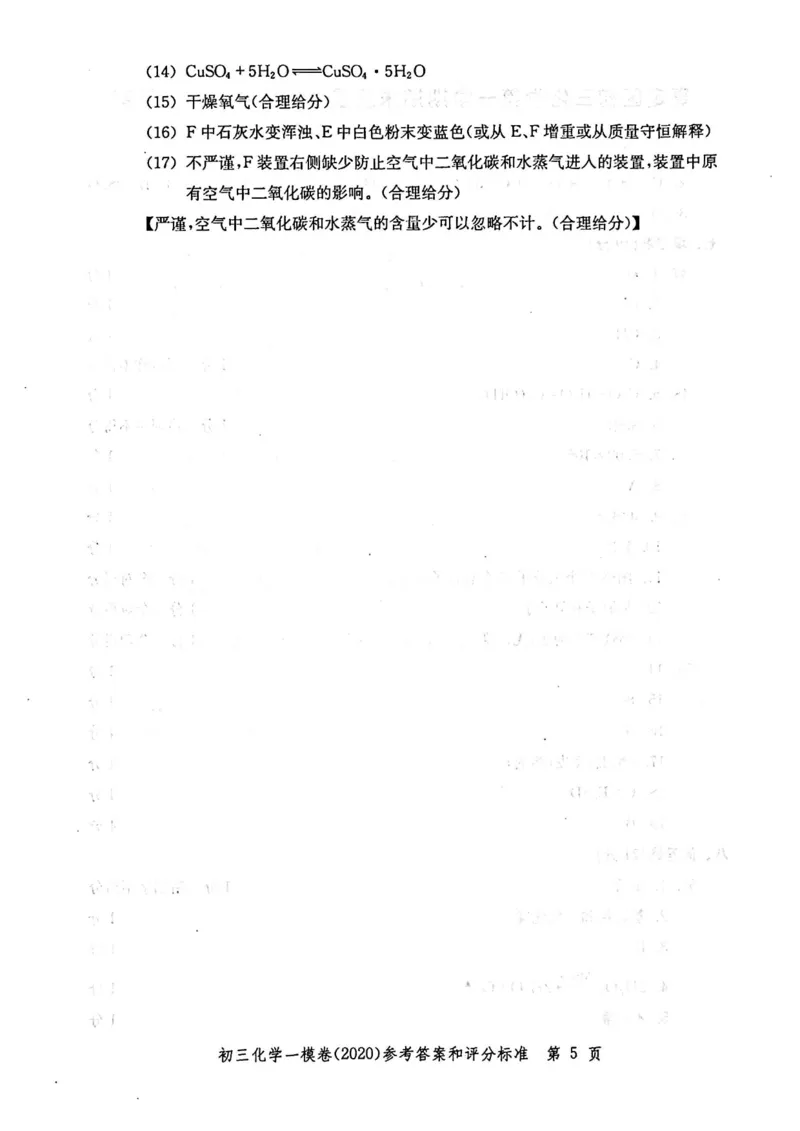 2020上海中考化学一模答案（扫描版）&mdash;&mdash;&mdash;全套16区_0122026上海中考一模二模真题试卷_2025-2012年_5.上海中考化学一模二模（12-24）_一模_2020年上海市中考化学一模试卷（15份）