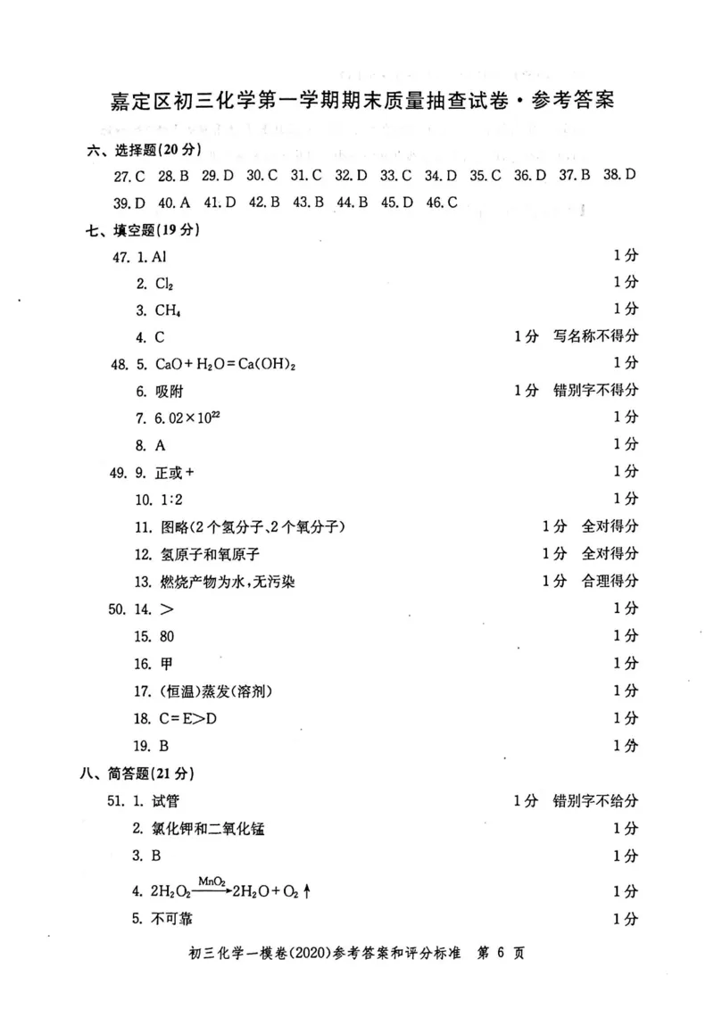 2020上海中考化学一模答案（扫描版）&mdash;&mdash;&mdash;全套16区_0122026上海中考一模二模真题试卷_2025-2012年_5.上海中考化学一模二模（12-24）_一模_2020年上海市中考化学一模试卷（15份）