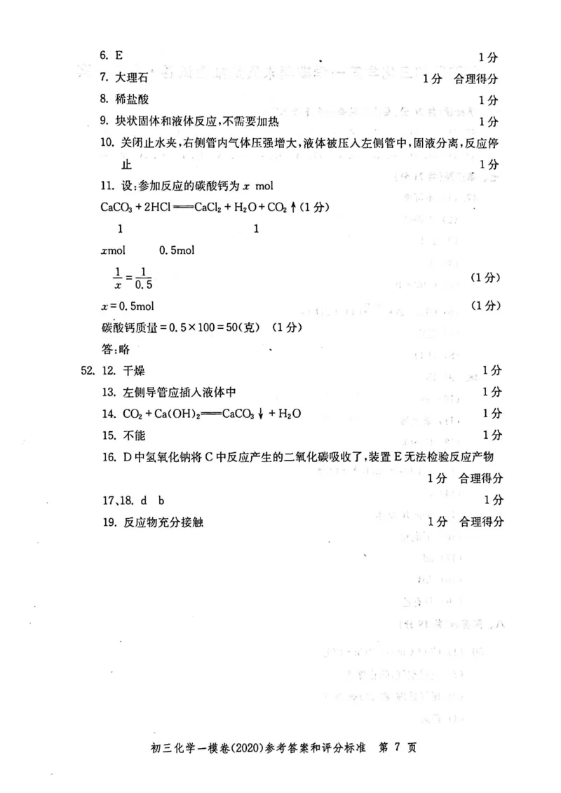 2020上海中考化学一模答案（扫描版）&mdash;&mdash;&mdash;全套16区_0122026上海中考一模二模真题试卷_2025-2012年_5.上海中考化学一模二模（12-24）_一模_2020年上海市中考化学一模试卷（15份）