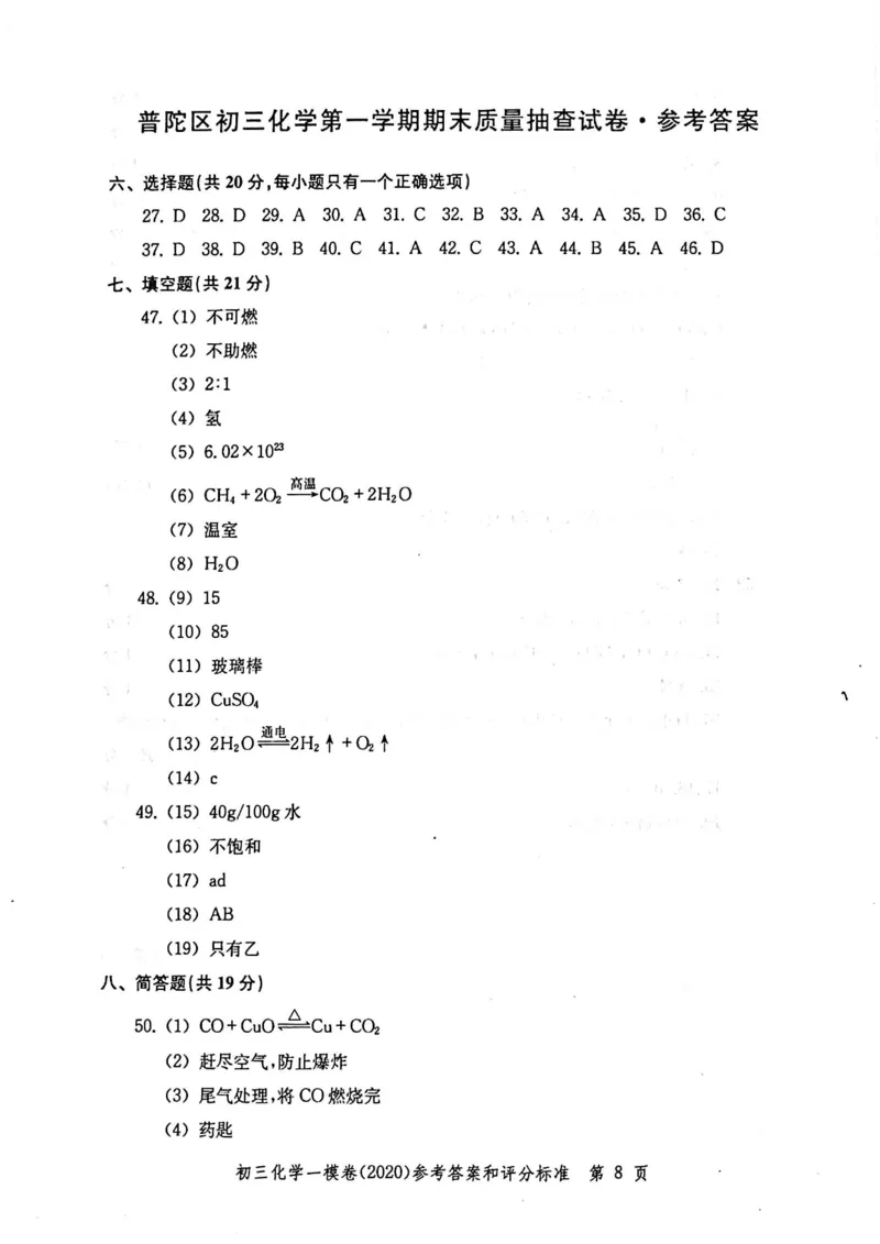 2020上海中考化学一模答案（扫描版）&mdash;&mdash;&mdash;全套16区_0122026上海中考一模二模真题试卷_2025-2012年_5.上海中考化学一模二模（12-24）_一模_2020年上海市中考化学一模试卷（15份）