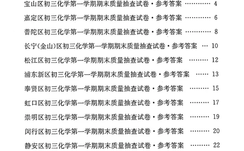 2020上海中考化学一模答案（扫描版）&mdash;&mdash;&mdash;全套16区_0122026上海中考一模二模真题试卷_2025-2012年_5.上海中考化学一模二模（12-24）_一模_2020年上海市中考化学一模试卷（15份）