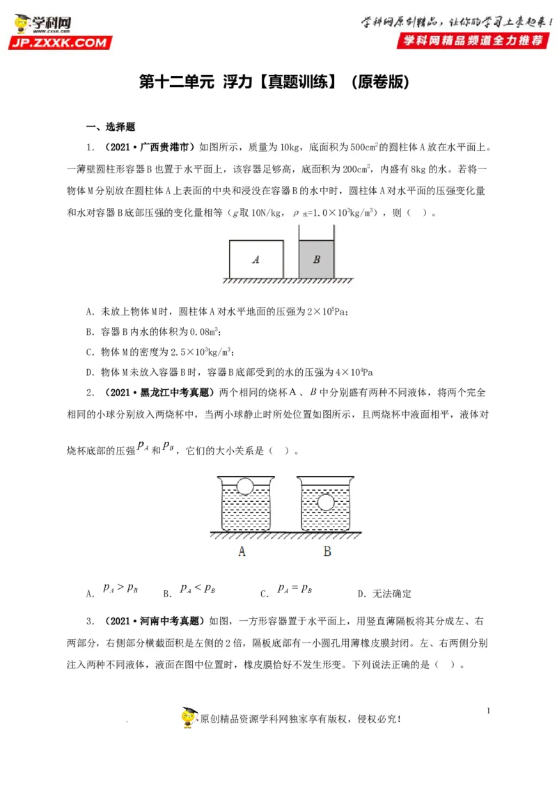 第十三单元密度、压强和浮力综合真题训练（原卷版）_8、物理总复习_8.中考物理总复习_2022年中考复习资料