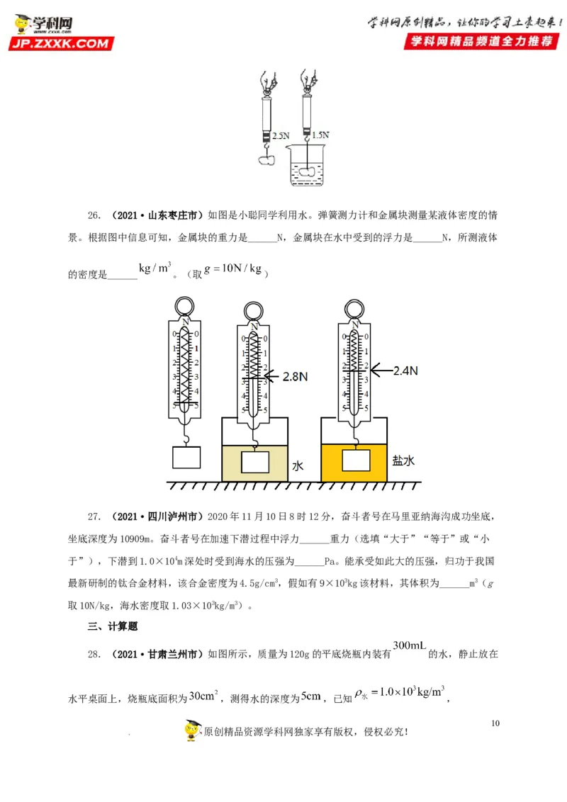 第十三单元密度、压强和浮力综合真题训练（原卷版）_8、物理总复习_8.中考物理总复习_2022年中考复习资料