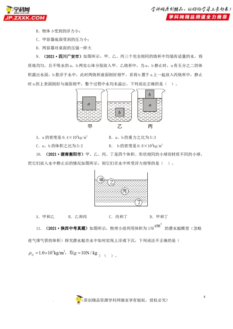 第十三单元密度、压强和浮力综合真题训练（原卷版）_8、物理总复习_8.中考物理总复习_2022年中考复习资料