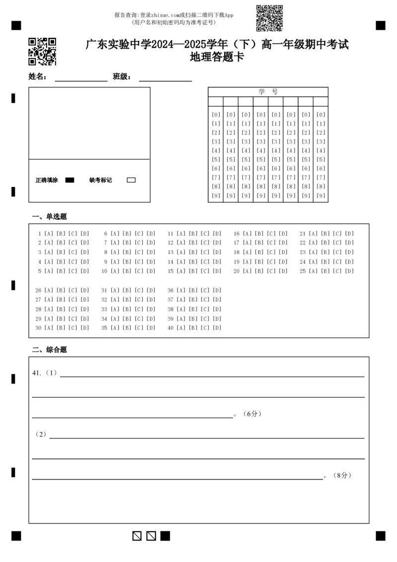 广东实验中学2024&mdash;2025学年（下）高一年级期中考试地理答题卡_2025年05月试卷_0519广东实验中学2024-2025学年高一下学期期中考试