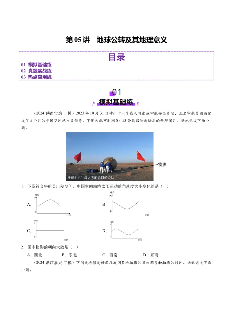 第05讲地球公转及其地理意义（练习）（原卷版）_新高考复习资料_2025年新高考资料_2025年高考地理一轮复习讲练测（新教材新高考）