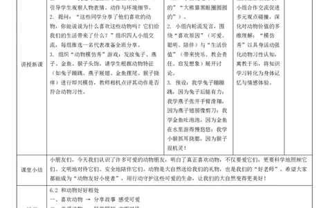 6.2《爱护动植物》教学设计(1)_26新二年级道法下册（统编版）_版本一_部编版道德与法治2下_2026春新版_第二套_02.道法2下教案汇总26春_核心素养教案