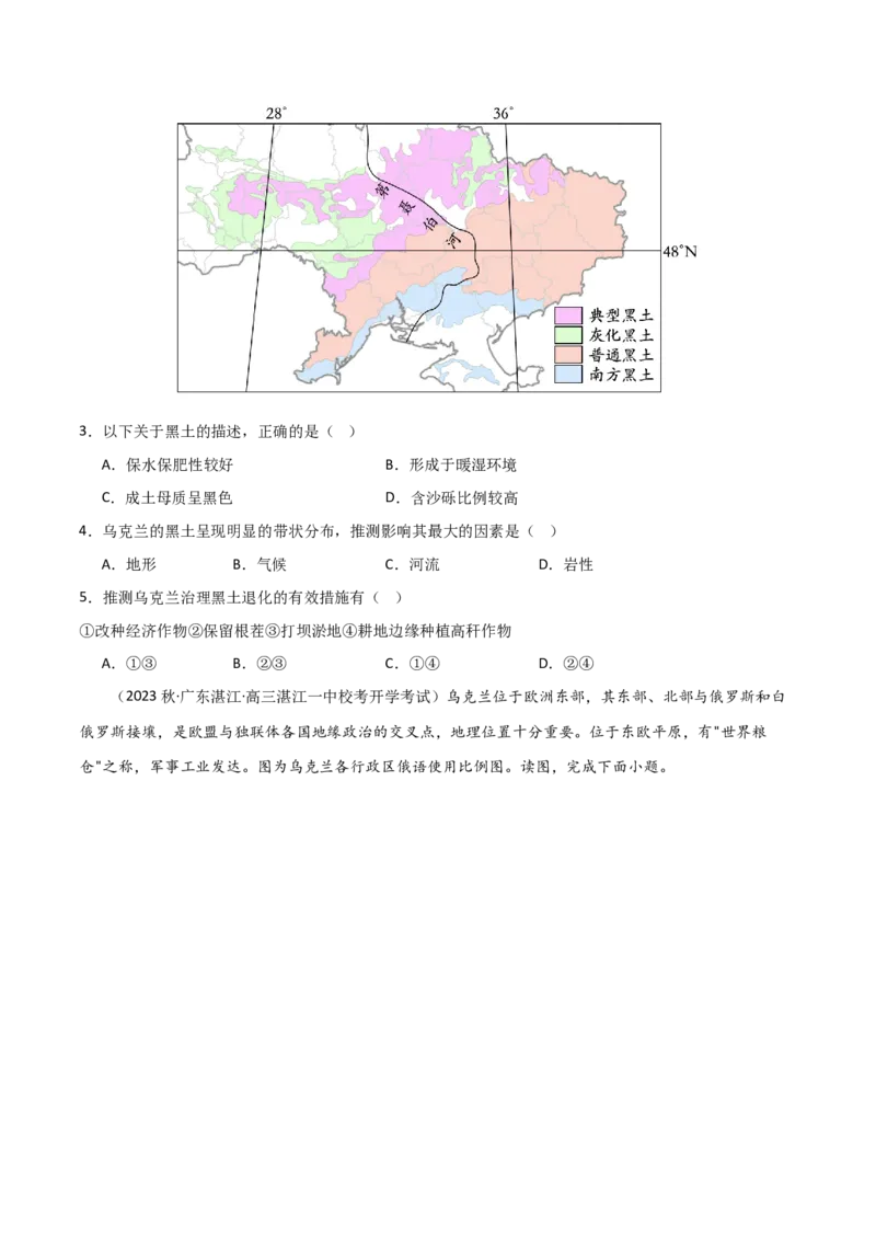 热点专项10（一）乌克兰黑土带（原卷版）_新高考复习资料_2024年新高考复习资料_一轮复习资料_完2024年高考地理一轮复习考点通关卷（新高考）_热点专项