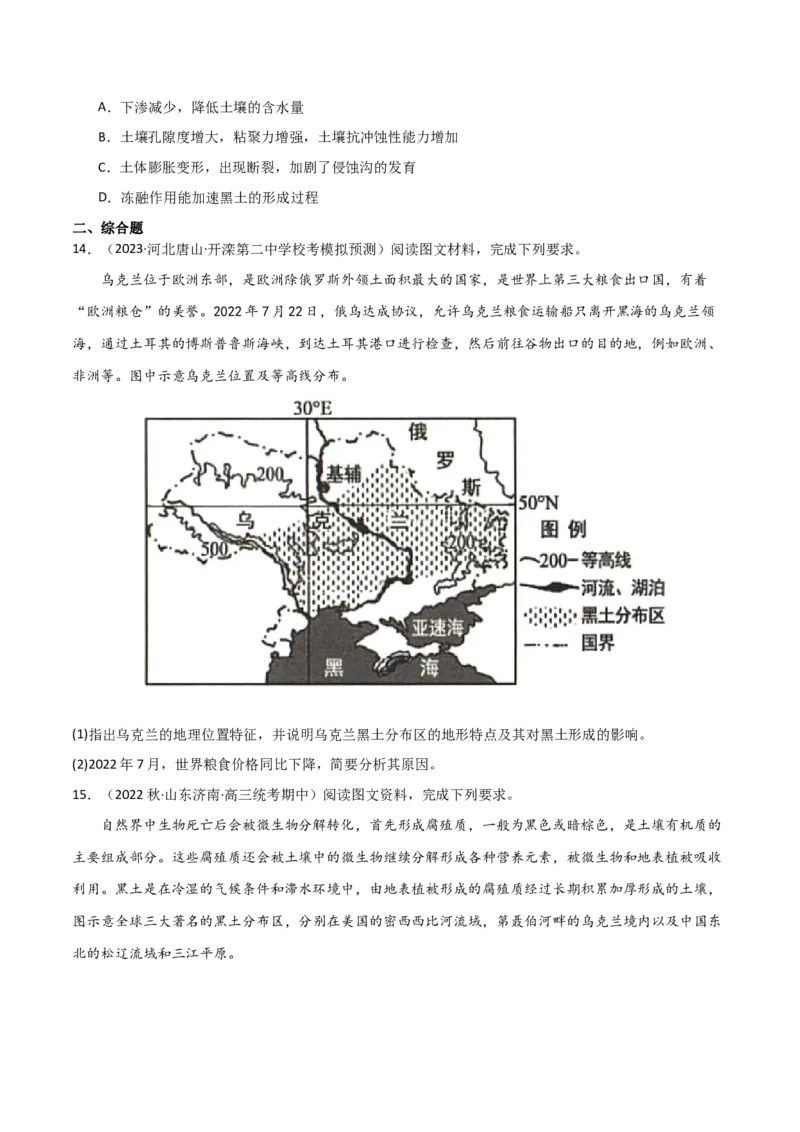 热点专项10（一）乌克兰黑土带（原卷版）_新高考复习资料_2024年新高考复习资料_一轮复习资料_完2024年高考地理一轮复习考点通关卷（新高考）_热点专项