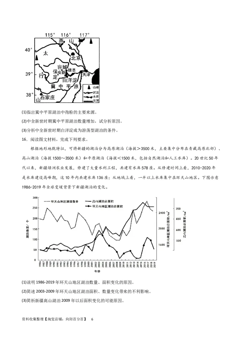 热点专项04（三）湖泊（原卷版）_新高考复习资料_2024年新高考复习资料_一轮复习资料_完2024年高考地理一轮复习考点通关卷（新高考）_热点专项