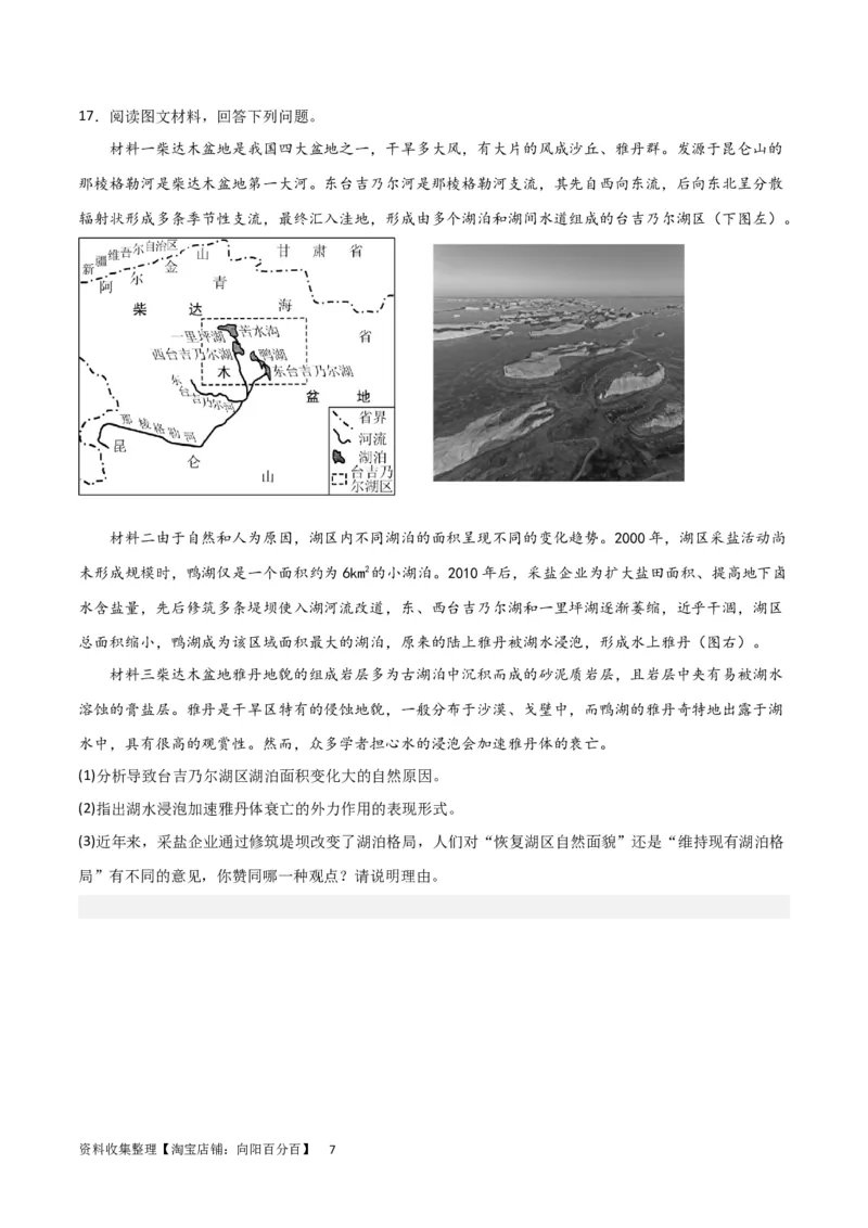热点专项04（三）湖泊（原卷版）_新高考复习资料_2024年新高考复习资料_一轮复习资料_完2024年高考地理一轮复习考点通关卷（新高考）_热点专项