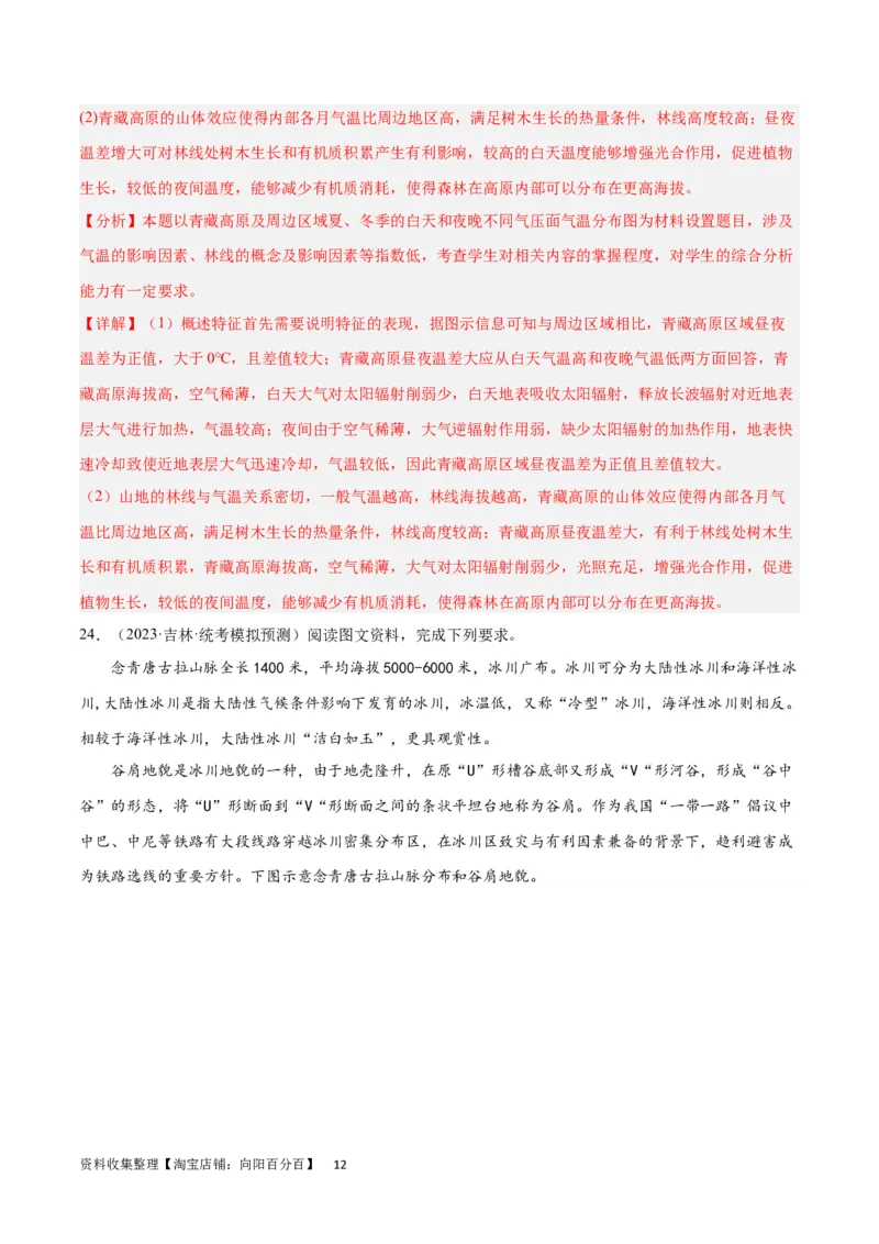 热点专项06林线、雪线（解析版）_新高考复习资料_2024年新高考复习资料_一轮复习资料_完2024年高考地理一轮复习考点通关卷（新高考）_热点专项