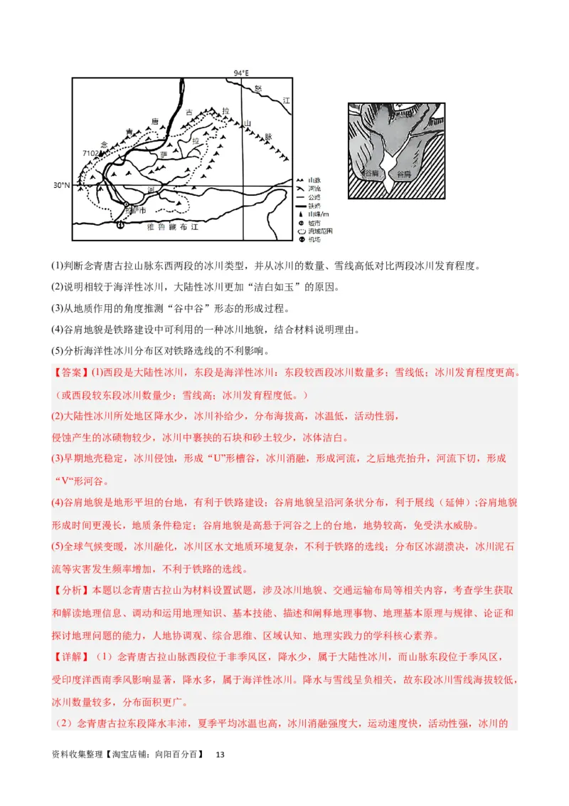 热点专项06林线、雪线（解析版）_新高考复习资料_2024年新高考复习资料_一轮复习资料_完2024年高考地理一轮复习考点通关卷（新高考）_热点专项