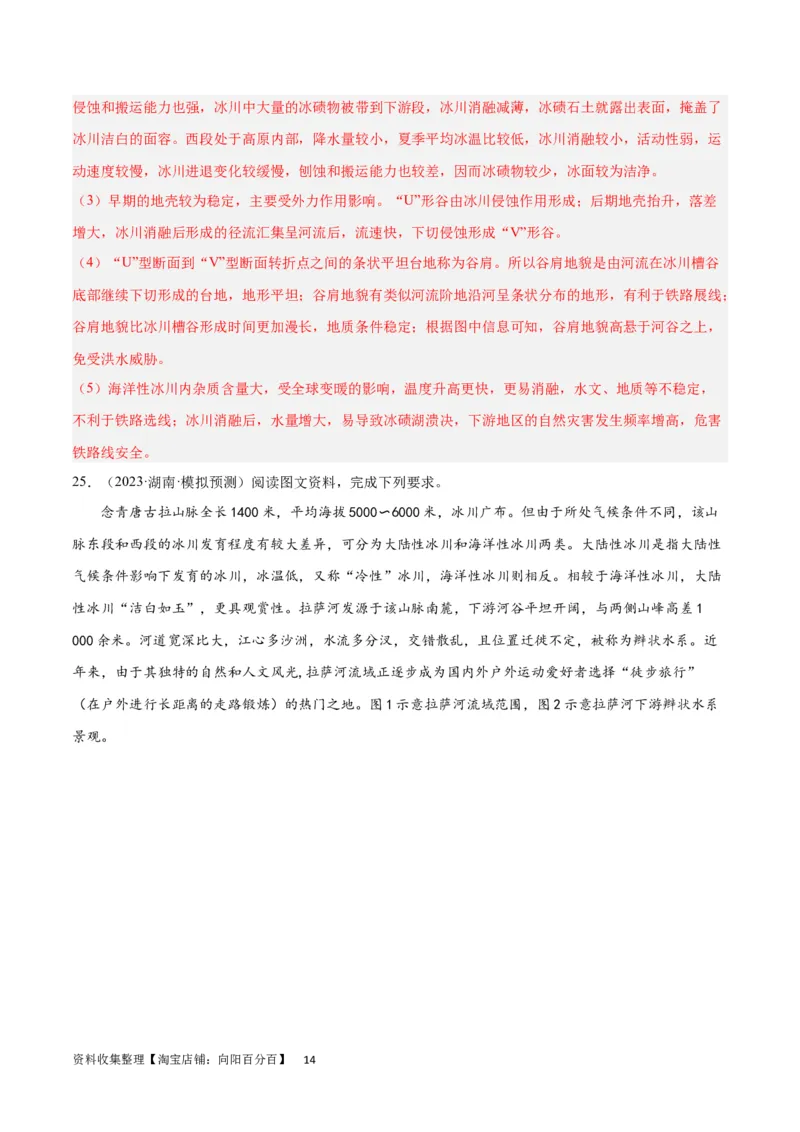 热点专项06林线、雪线（解析版）_新高考复习资料_2024年新高考复习资料_一轮复习资料_完2024年高考地理一轮复习考点通关卷（新高考）_热点专项