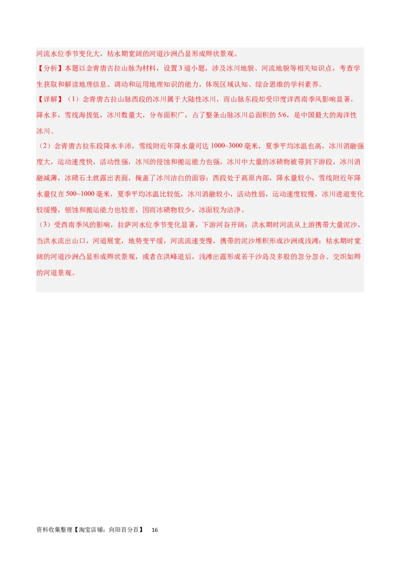 热点专项06林线、雪线（解析版）_新高考复习资料_2024年新高考复习资料_一轮复习资料_完2024年高考地理一轮复习考点通关卷（新高考）_热点专项